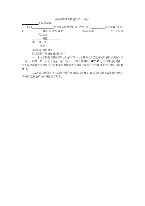 协助助冻结存款通知书(回执)