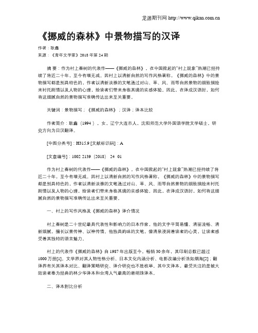 《挪威的森林》中景物描写的汉译