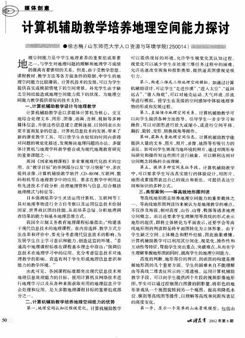 计算机辅助教学培养地理空间能力探讨