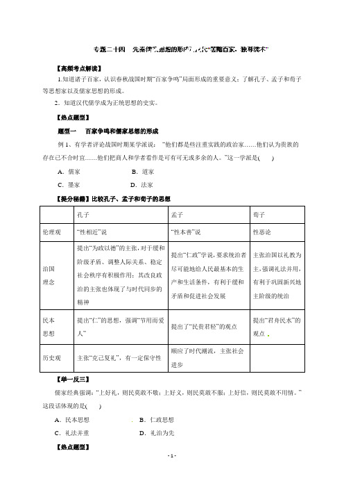 专题24先秦儒家思想的形成及汉代“罢黜百家,独尊儒术”-备战高考历史热点题型和提分秘籍(原卷版)