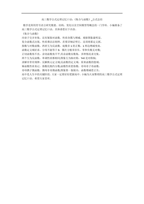 高三数学公式定理记忆口诀：《集合与函数》_公式总结 