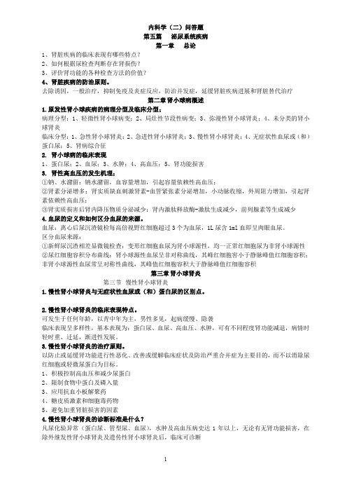 内科学(二)问答题+名词解释汇编(附答案)