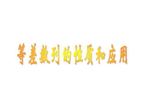 高一数学等差的性质(2019年10月整理)