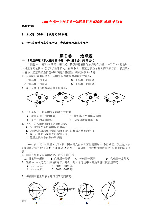 2021-2022年高一上学期第一次阶段性考试试题 地理 含答案