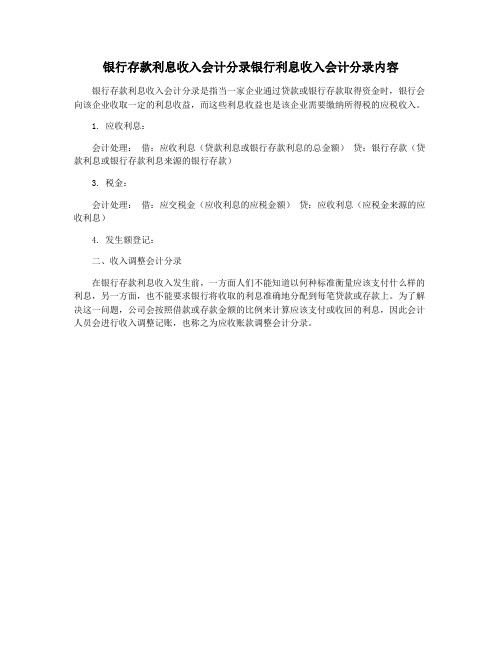 银行存款利息收入会计分录银行利息收入会计分录内容
