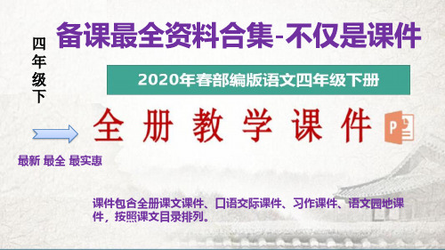 【全册课件】2020年春最新部编版四年级下册语文全册完整课件+教案+试题