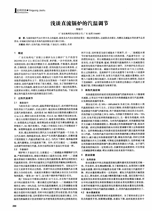浅谈直流锅炉的汽温调节