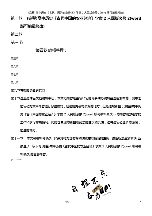 高中历史《古代中国的农业经济》学案2人民版必修2(2021年整理)