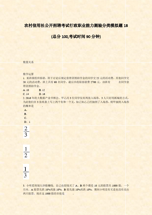 农村信用社公开招聘考试行政职业能力测验分类模拟题18_真题-无答案