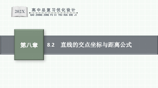 人教版高中数学高考一轮复习--直线的交点坐标与距离公式(课件 共32张PPT)