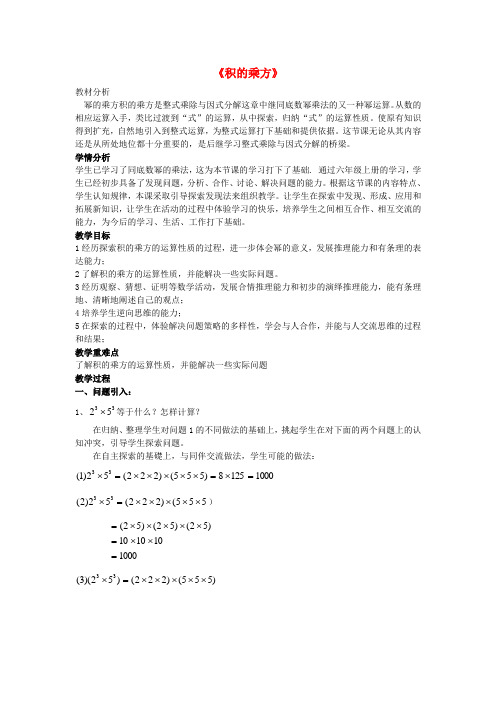 2015六年级数学下册 6.2.2《积的乘方》教案 鲁教版五四制