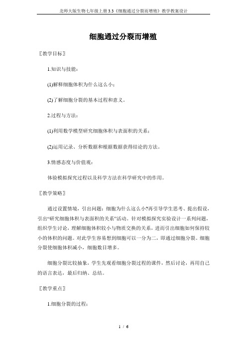 北师大版生物七年级上册3.3《细胞通过分裂而增殖》教学教案设计