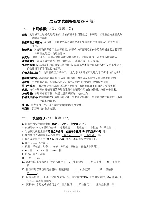 岩石学试题答题--复习