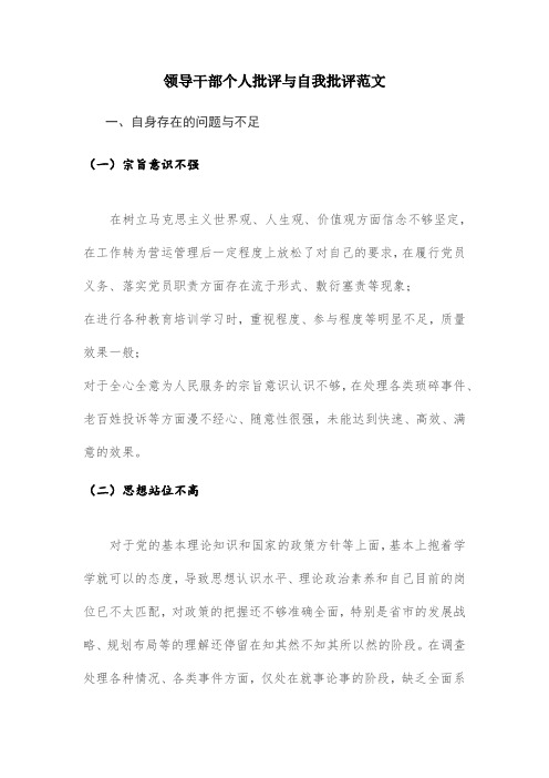 领导干部个人批评与自我批评范文