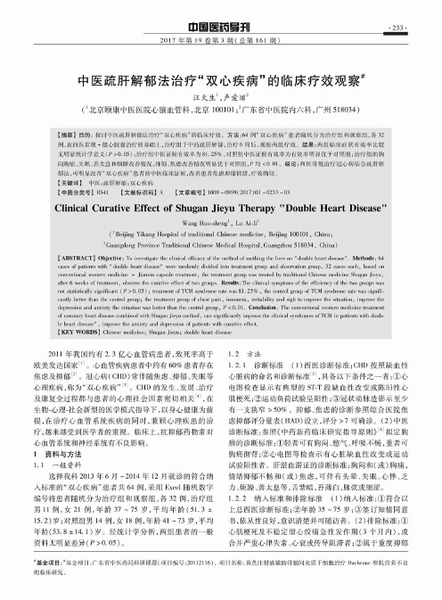 中医疏肝解郁法治疗“双心疾病”的临床疗效观察