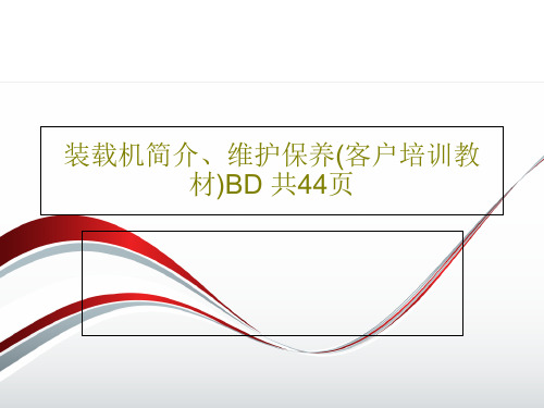 装载机简介、维护保养(客户培训教材)BD 共44页PPT共46页