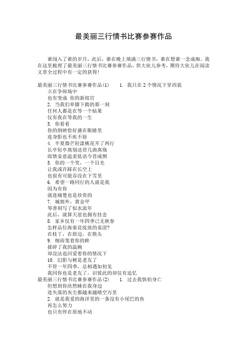 最美丽三行情书比赛参赛作品