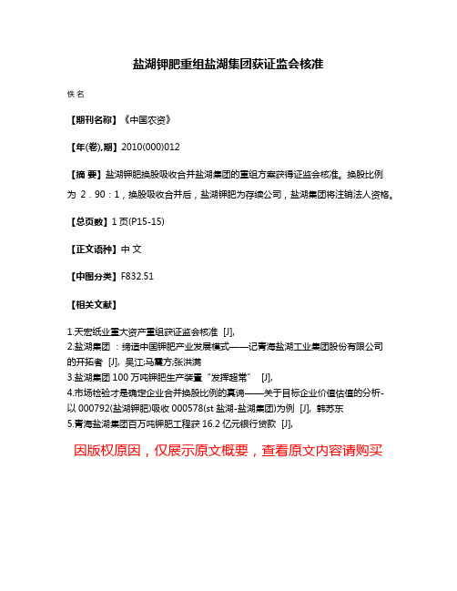 盐湖钾肥重组盐湖集团获证监会核准