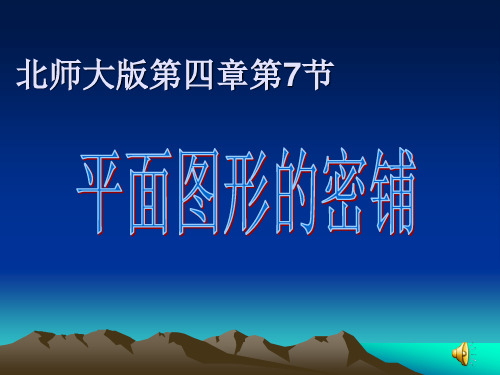 【数学课件】4.7平面图形的密铺课件北师大版八年级上