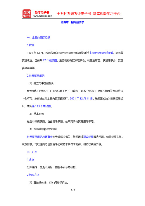 黑龙江省农村信用社招聘考试复习全书【核心讲义】经济基础知识 第四章 国际经济学【圣才出品】