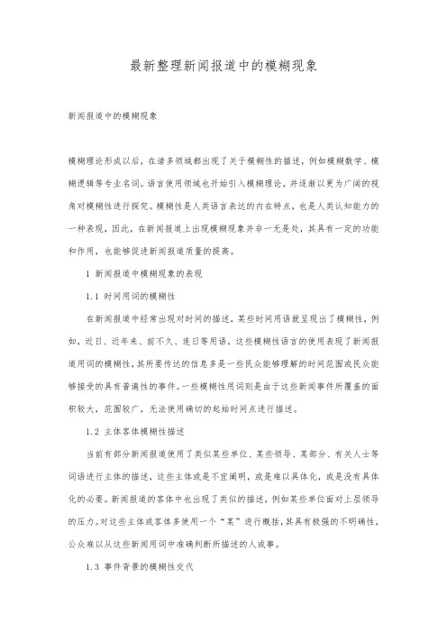 最新整理新闻报道中的模糊现象.docx