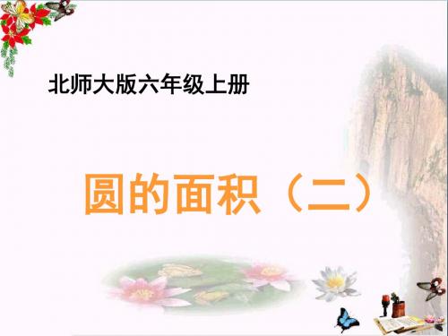 六年级数学上册 一 圆 6《圆的面积(二)》精品教学PPT课件 北师大版