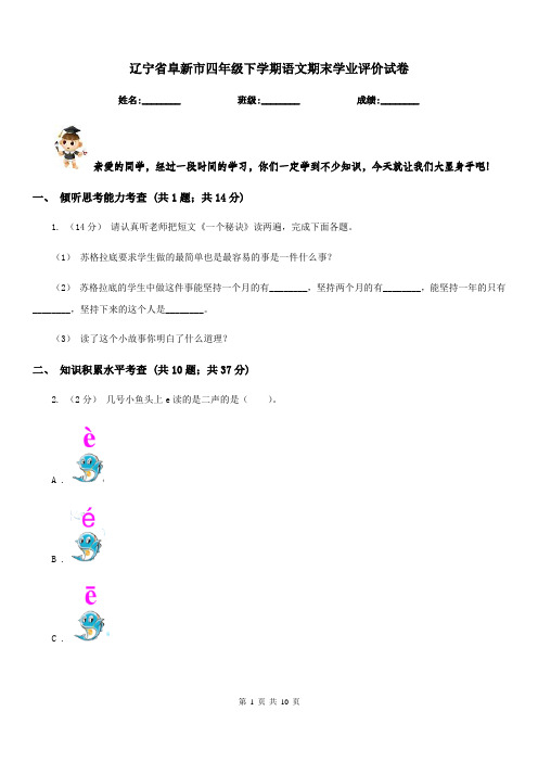 辽宁省阜新市四年级下学期语文期末学业评价试卷