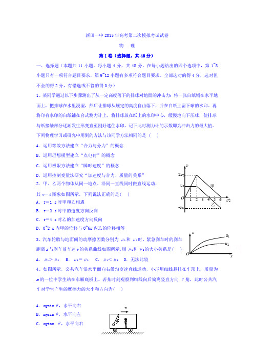 湖南省新田县第一中学2015届高三下学期第二次模拟考试物理试题Word版无答案