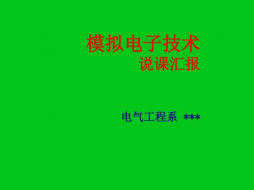 电子专业参赛课件  模拟电子技术说课