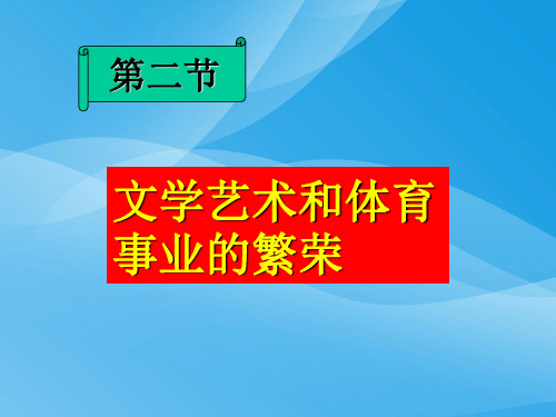 文学艺术和体育事业的繁荣ppt 人教版