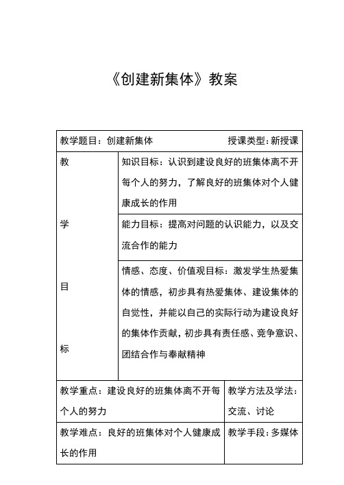 创建新集体教学设计