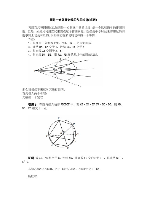 仅直尺做圆外一点做圆切线