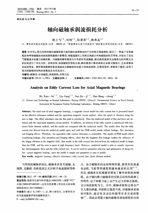 轴向磁轴承涡流损耗分析