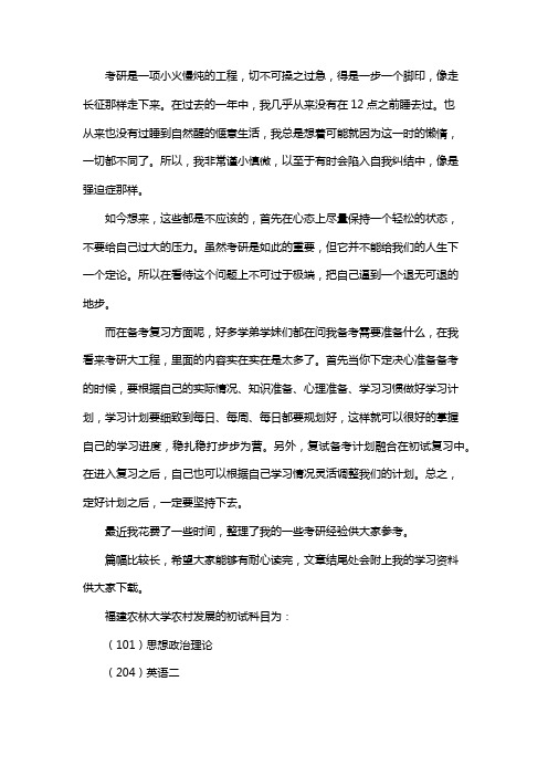最新福建农林大学农村发展考研经验考研参考书考研真题
