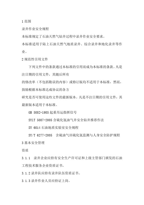 录井作业安全规程