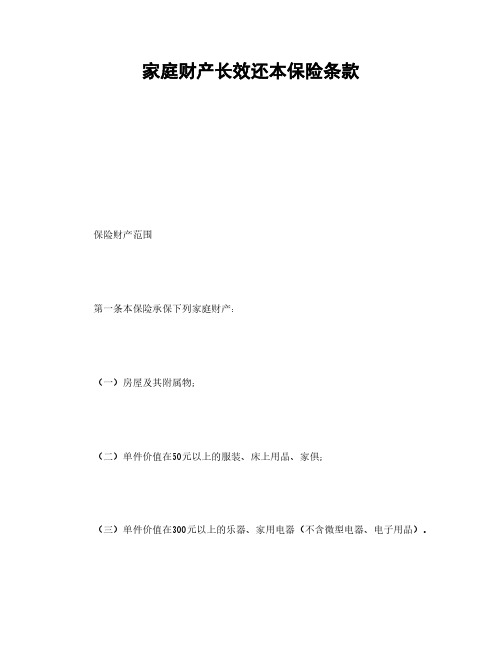 【法律精品】家庭财产长效还本保险条款