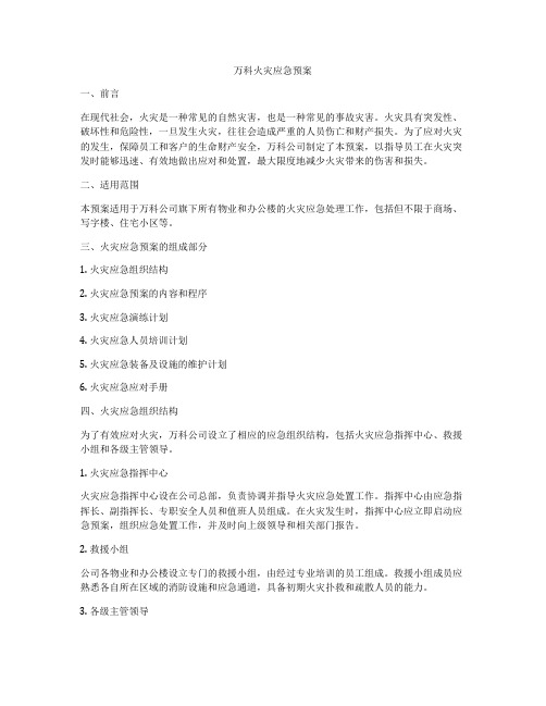 万科火灾应急预案
