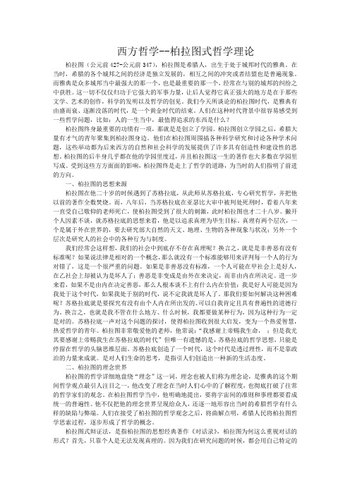 《西方哲学--柏拉图式哲学理论》