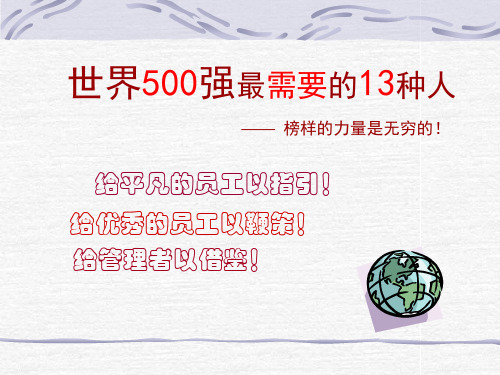 世界500强最需要的13种 优质课件