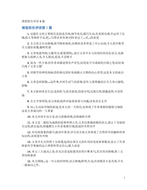 调查报告评语4篇