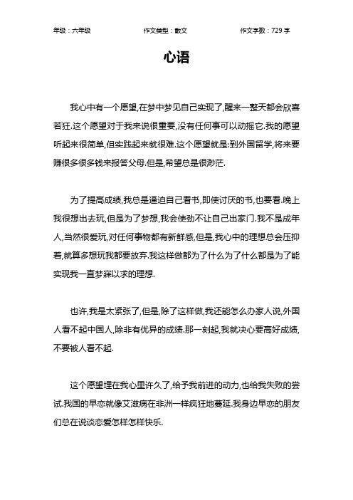 心语作文【小学六年级700字】