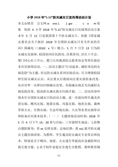 小学2018年“5.12”防灾减灾日宣传周活动计划