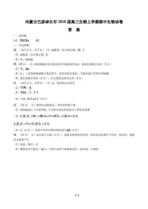 【内蒙古巴彦淖尔市】2018届高三生物上学期期中生物试卷-答案