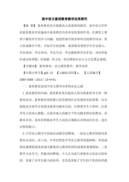 高中语文素质教育教学改革探究