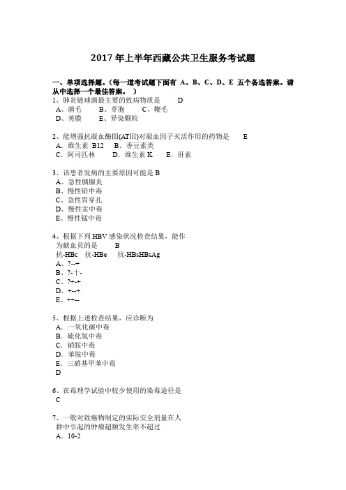 2017年上半年西藏公共卫生服务考试题