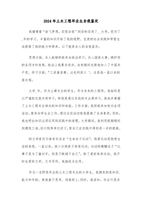 2024年土木工程毕业生自我鉴定（三篇）