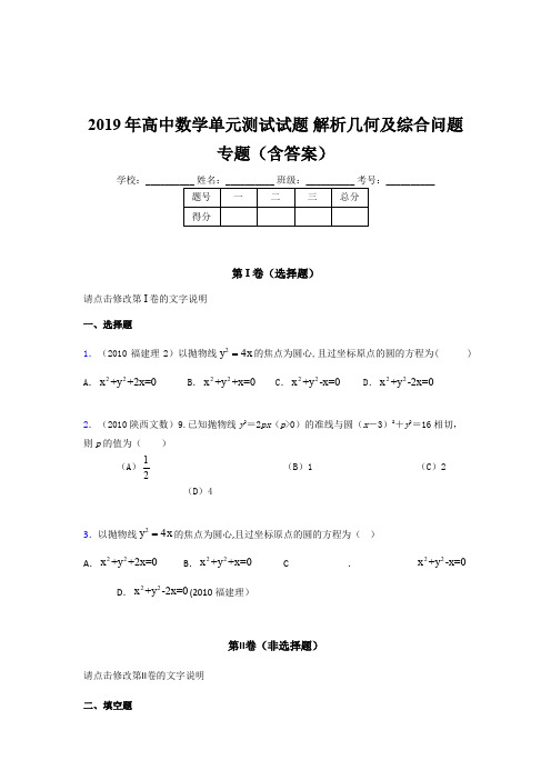 精选最新版2019年高中数学单元测试试题《解析几何及综合问题》专题考试题库(含参考答案)