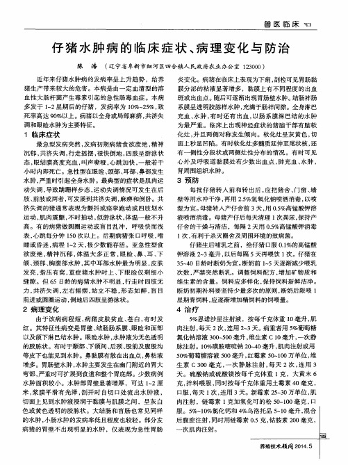 仔猪水肿病的临床症状、病理变化与防治