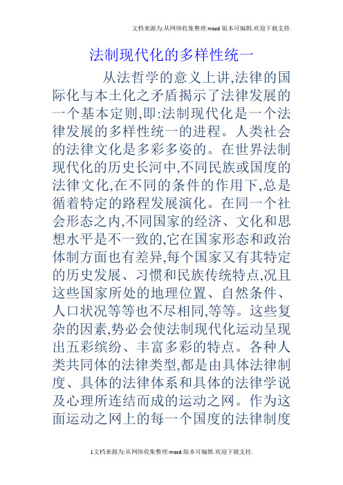 法制现代化的多样性统一