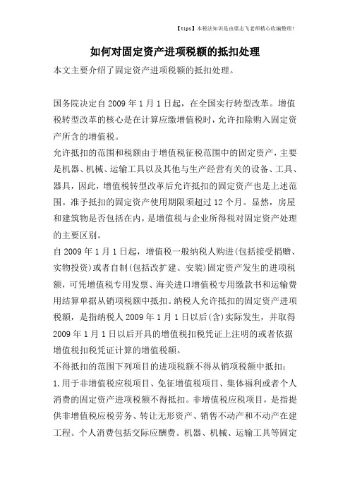 如何对固定资产进项税额的抵扣处理
